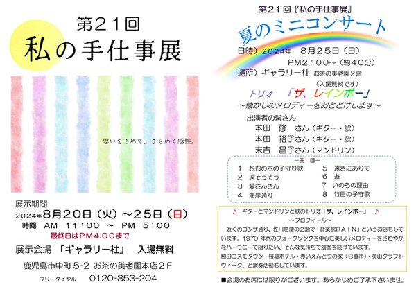 第21回　私の手仕事展＆夏のミニコンサート.jpg